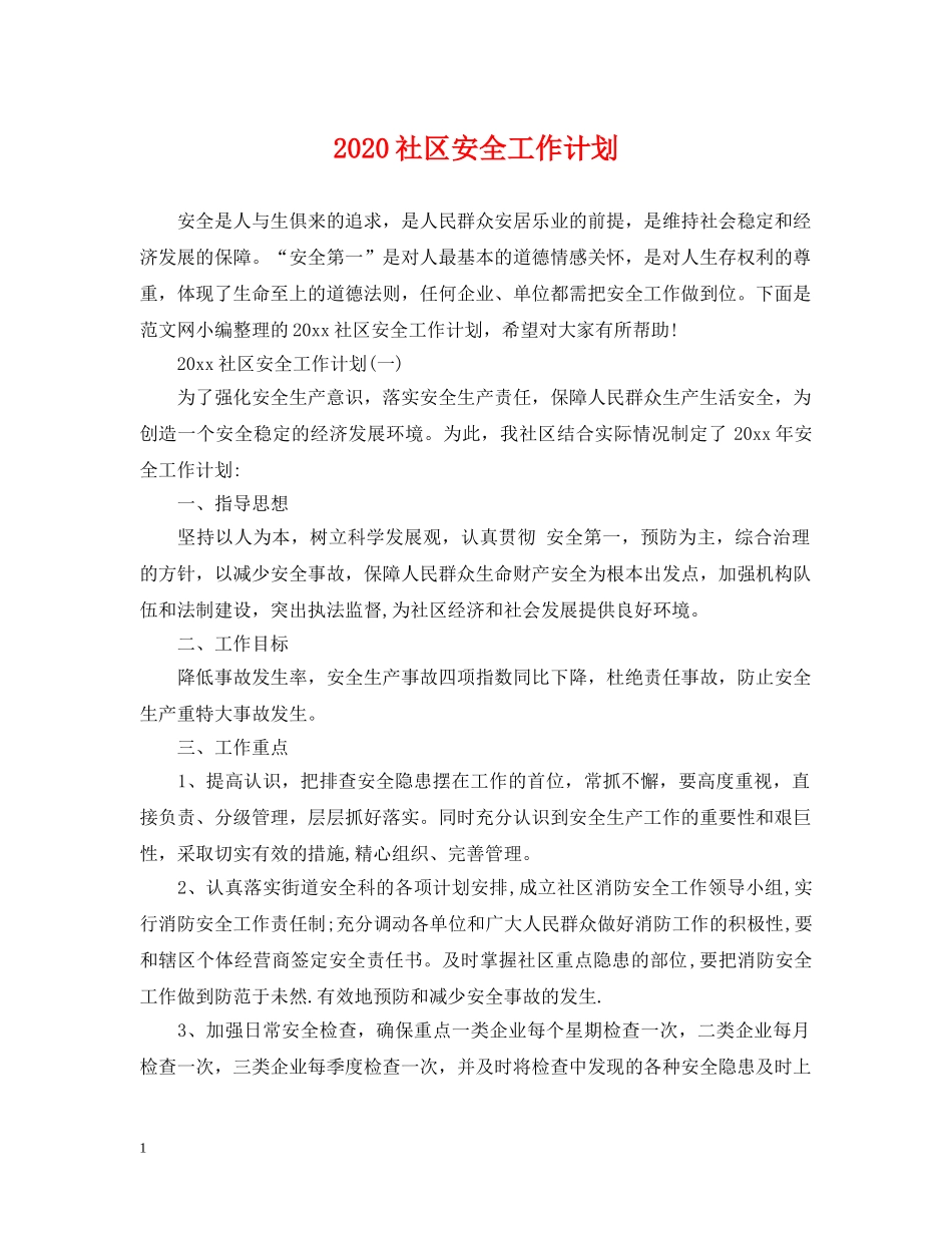 2020社区安全工作计划 _第1页