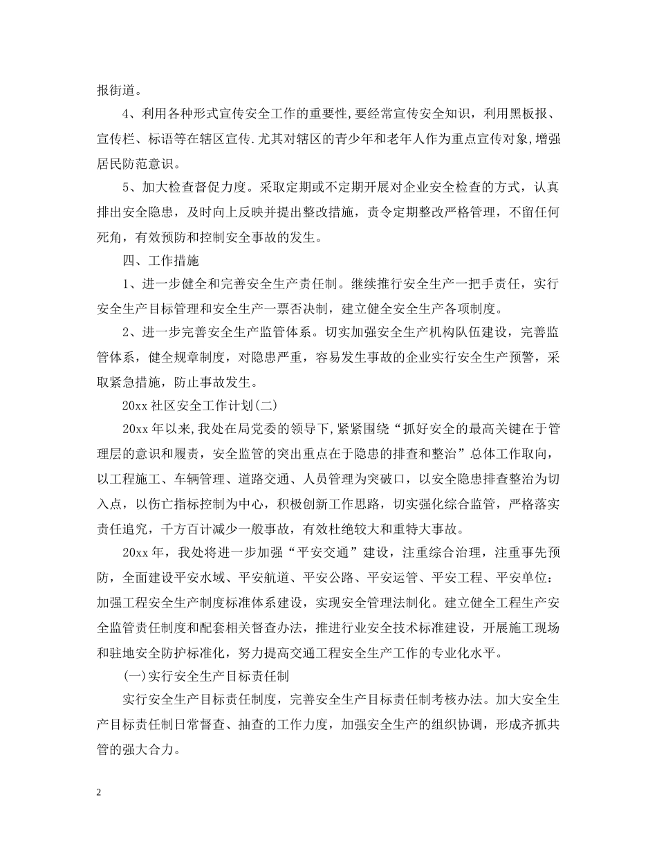 2020社区安全工作计划 _第2页