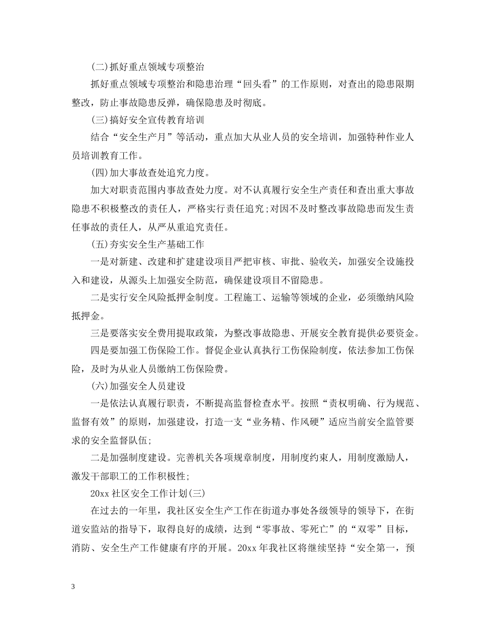 2020社区安全工作计划 _第3页