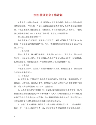 2020社区安全工作计划 