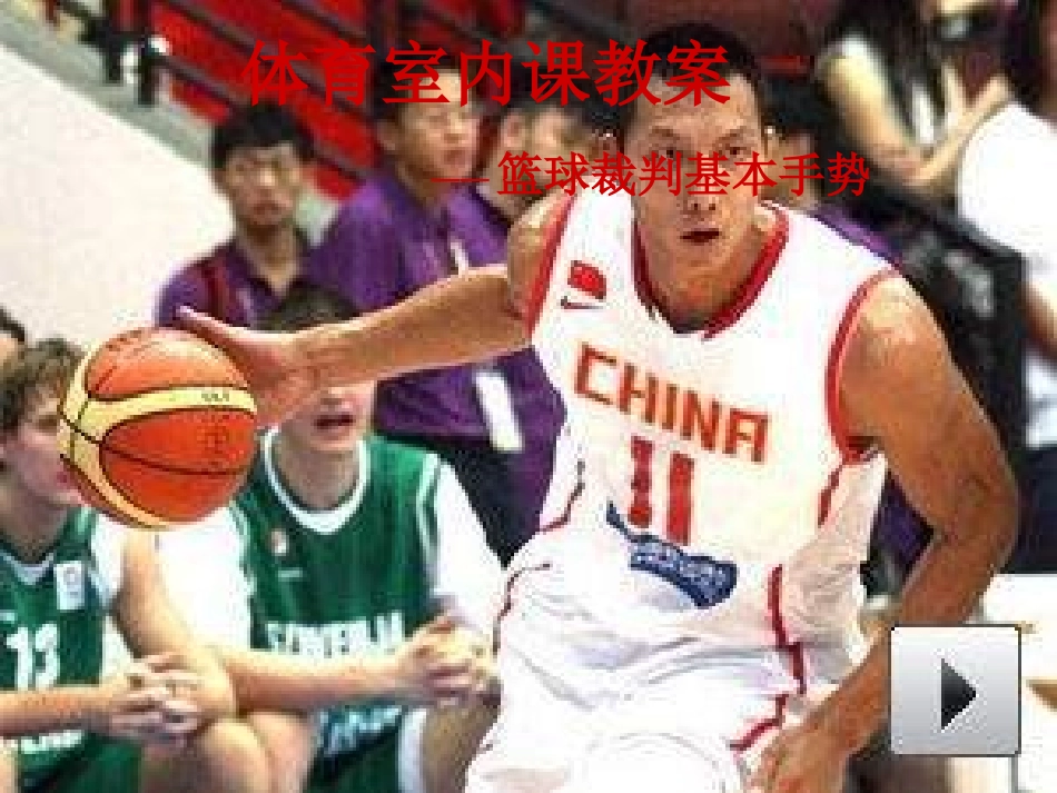 课件：篮球裁判基本手势（共30张PPT）_第1页