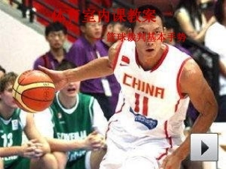 课件：篮球裁判基本手势（共30张PPT）