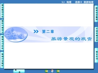 旅游景观欣赏方法课件（湘教版选修）