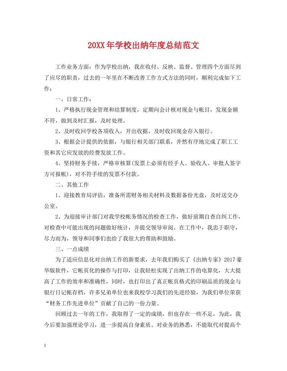 学校出纳年度总结范文2_第1页