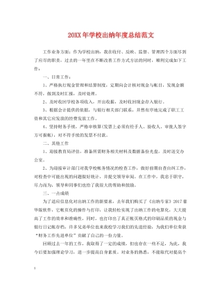 学校出纳年度总结范文2