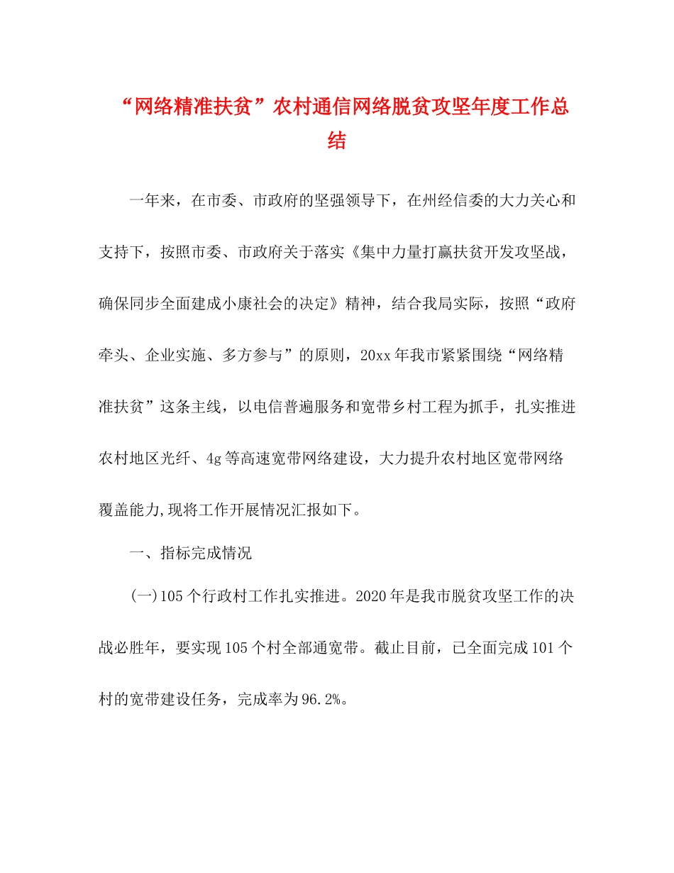 网络精准扶贫农村通信网络脱贫攻坚年度工作总结_第1页