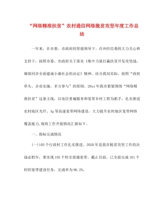 网络精准扶贫农村通信网络脱贫攻坚年度工作总结