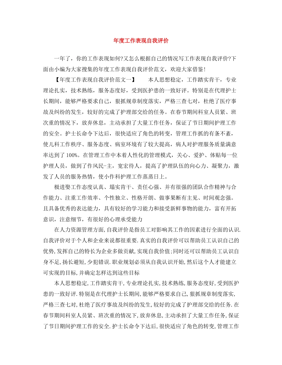 2020年度工作表现自我评价_第1页