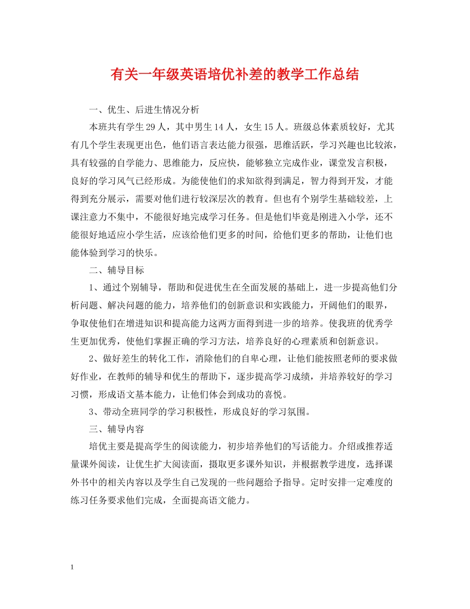 有关一年级英语培优补差的教学工作总结_第1页