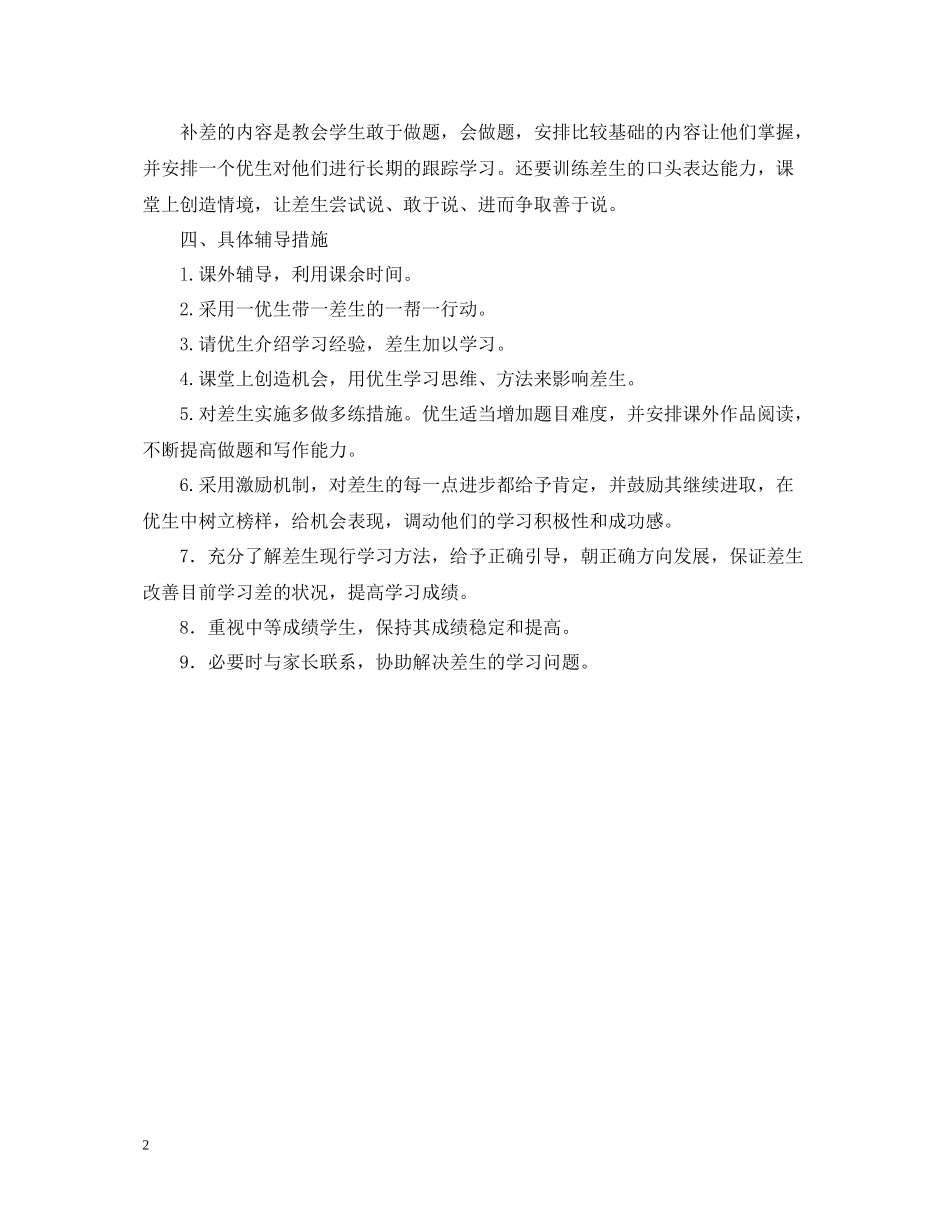 有关一年级英语培优补差的教学工作总结_第2页