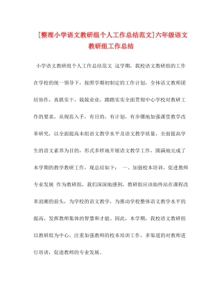 [整理小学语文教研组个人工作总结范文]六年级语文教研组工作总结