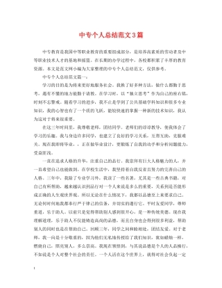 中专个人总结范文3篇