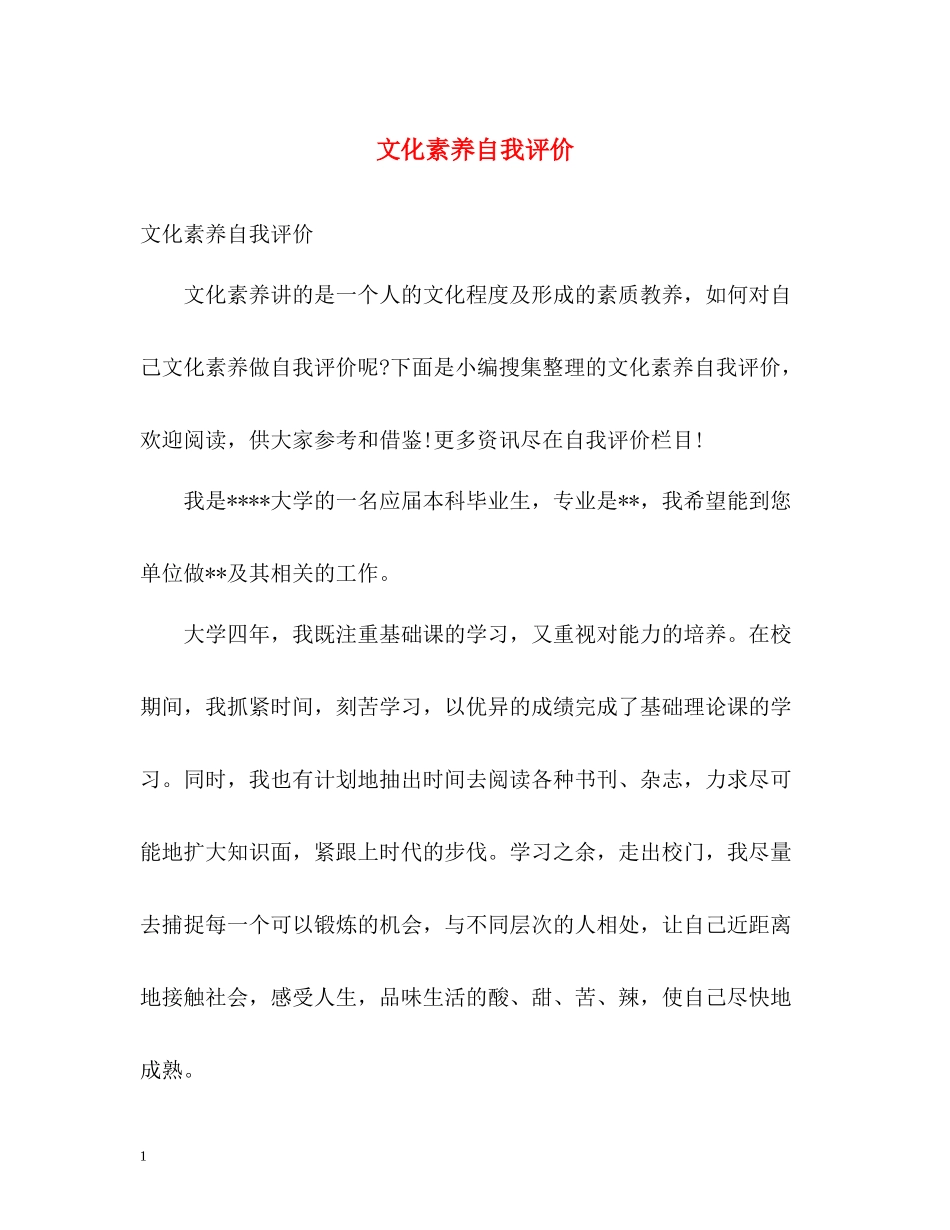 文化素养自我评价_第1页
