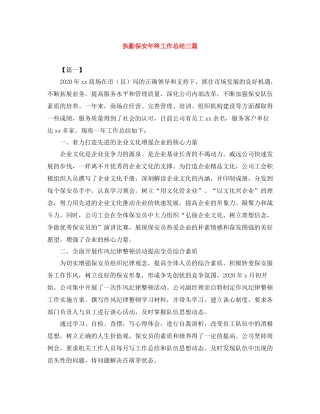 执勤保安年终工作总结三篇