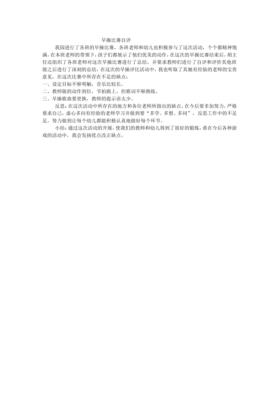 早操比赛自评_第1页