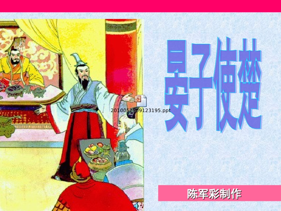 五上语文第三单元《10、晏子使楚》第一课时_第1页