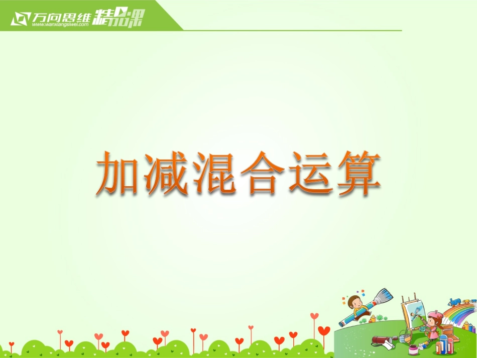 加减混合运算_第1页