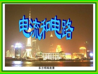 物理第十五章第二节《电流和电路》课件