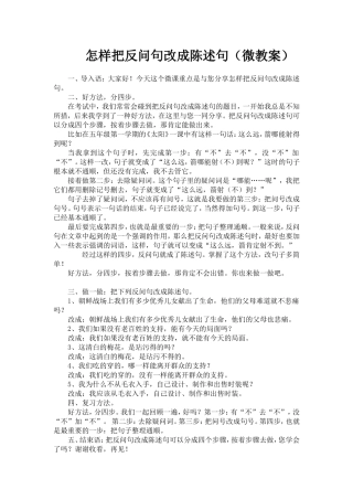 怎样把反问句改成陈述句(微教案)