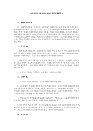 小学英语语音教学的途径和方法探究课题报告