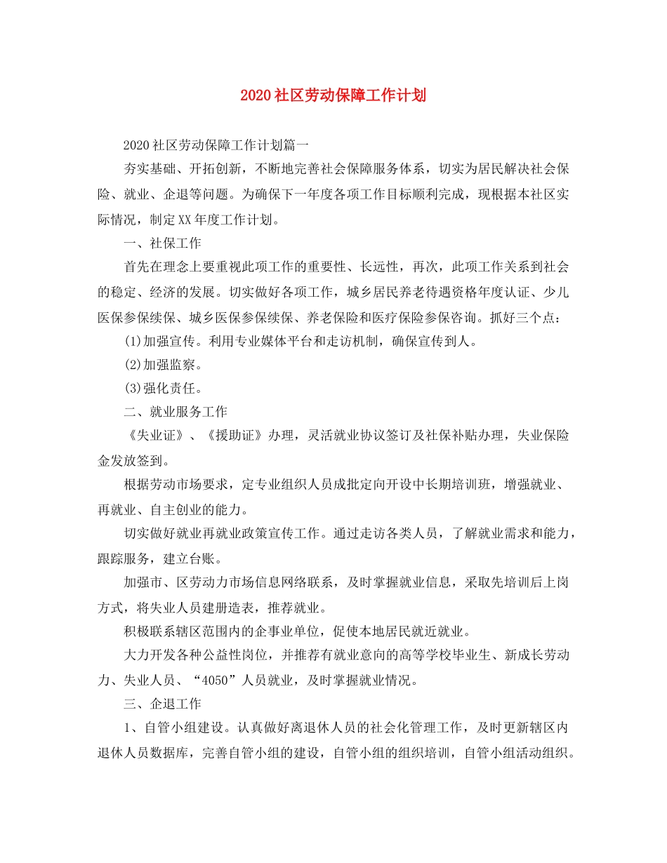 2020社区劳动保障工作计划 _第1页