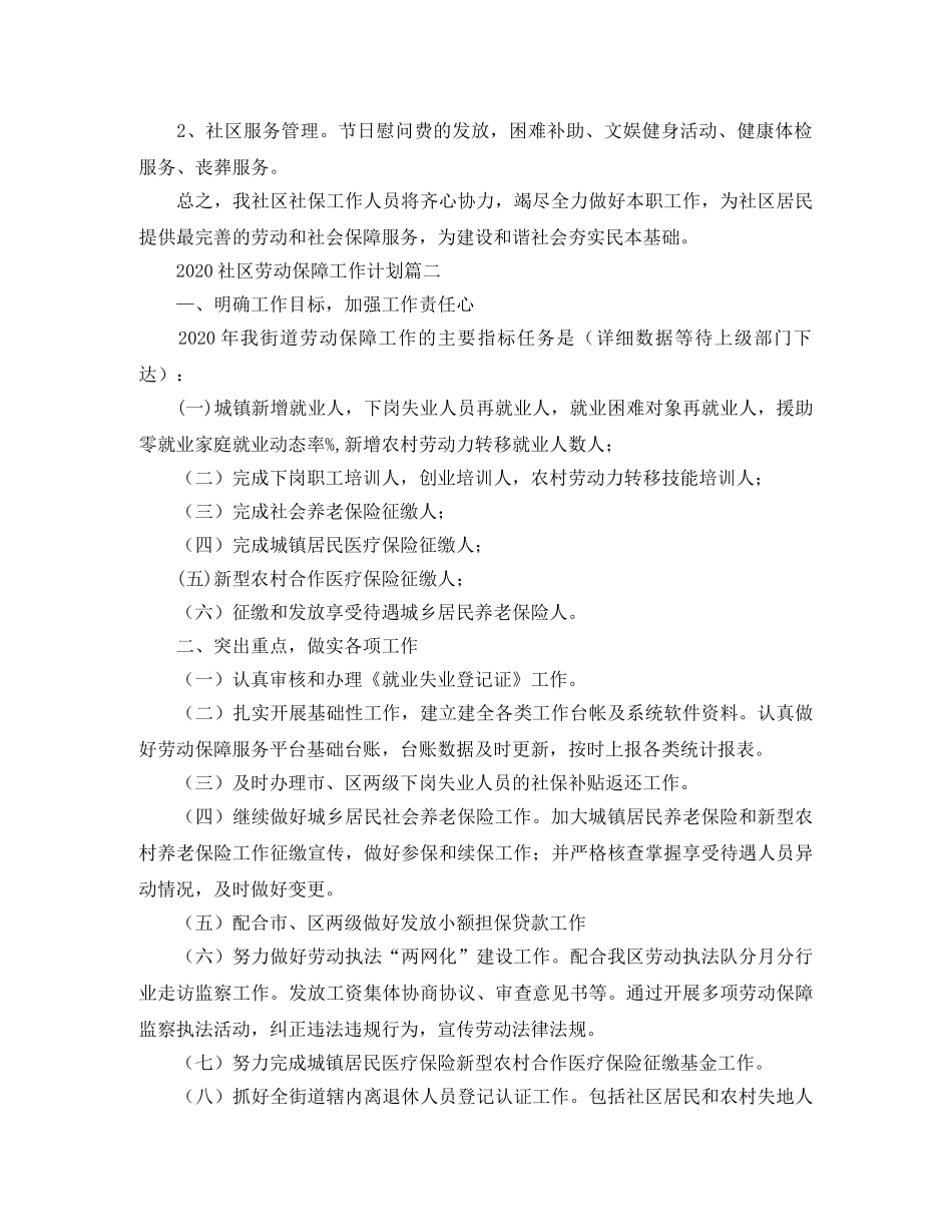 2020社区劳动保障工作计划 _第2页