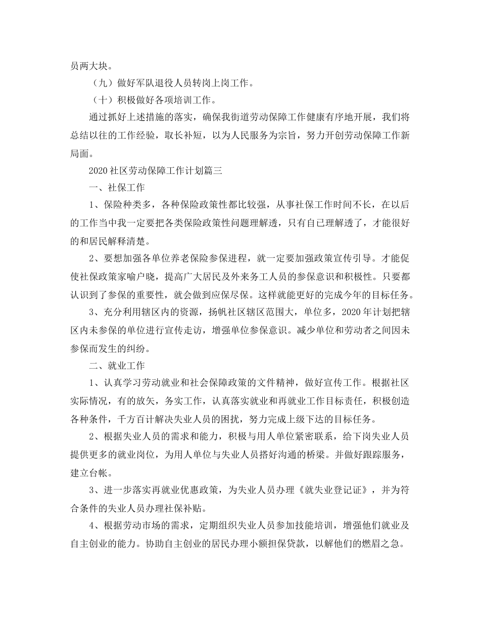 2020社区劳动保障工作计划 _第3页
