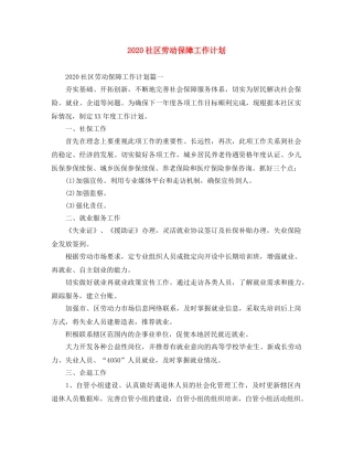 2020社区劳动保障工作计划 
