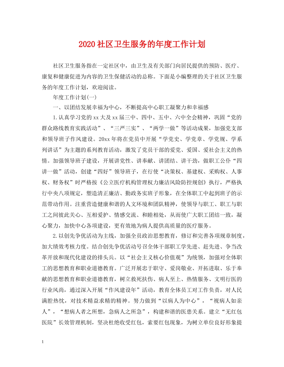 2020社区卫生服务的年度工作计划 _第1页