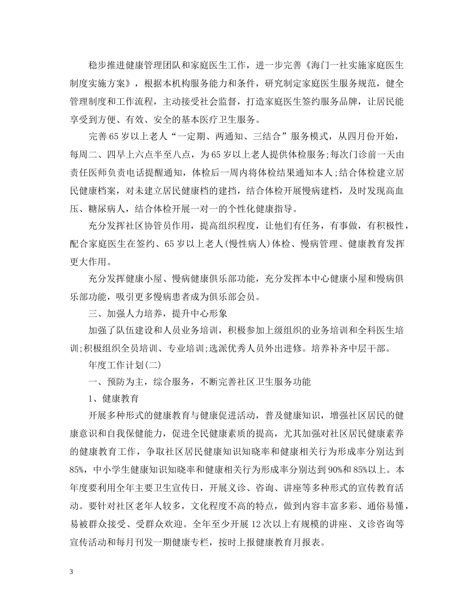 2020社区卫生服务的年度工作计划 _第3页