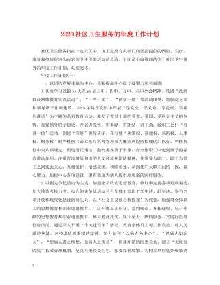 2020社区卫生服务的年度工作计划 