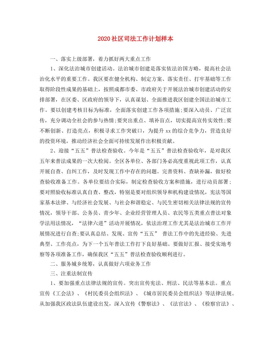 2020社区司法工作计划样本 _第1页