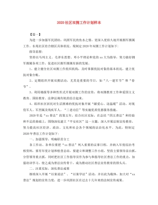 2020社区双拥工作计划样本 