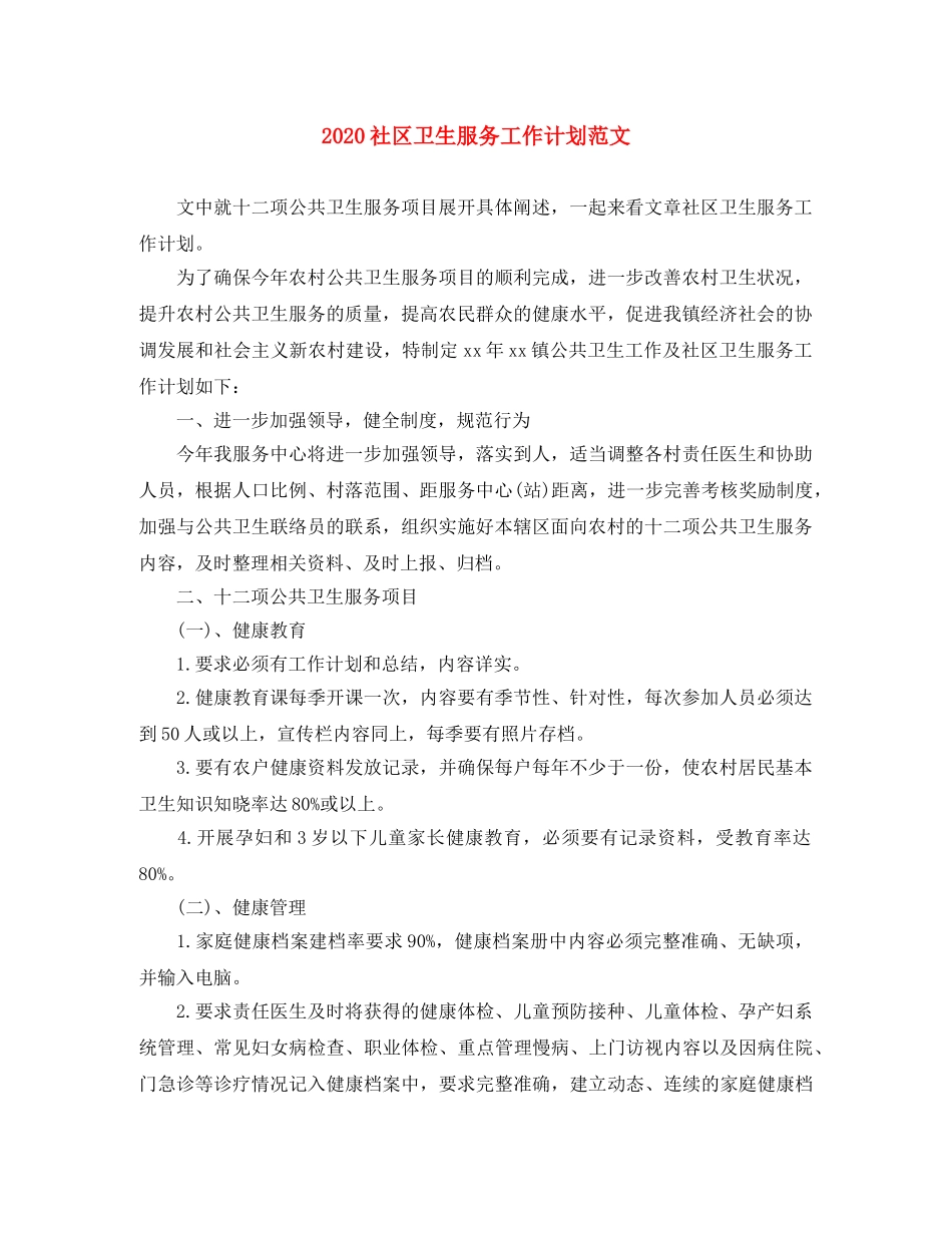 2020社区卫生服务工作计划范文 _第1页