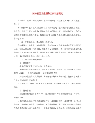 2020社区卫生服务工作计划范文 