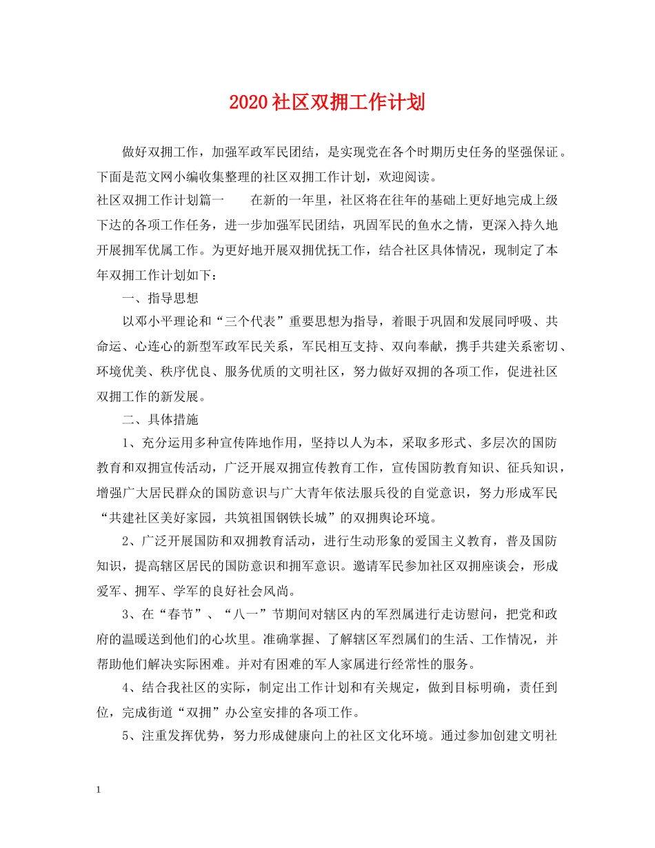 2020社区双拥工作计划 _第1页