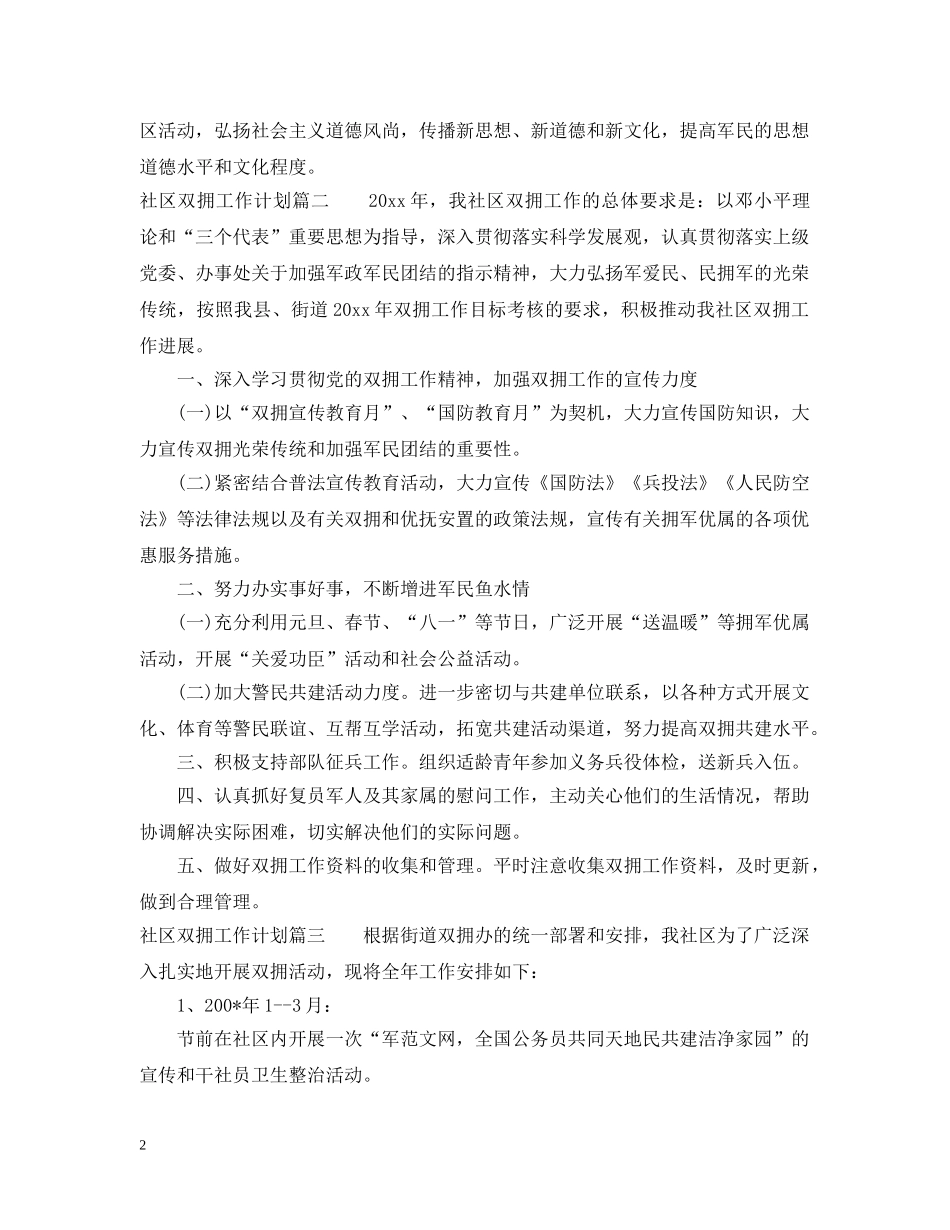 2020社区双拥工作计划 _第2页