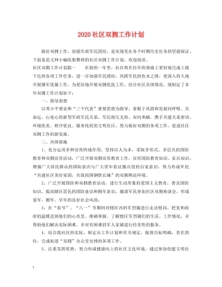 2020社区双拥工作计划 