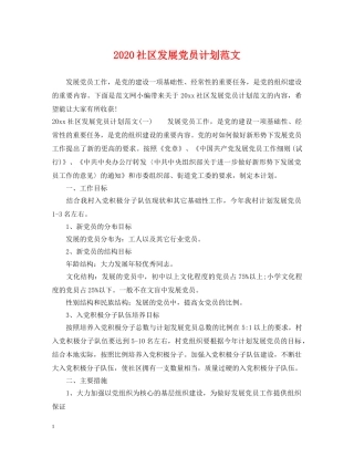 2020社区发展党员计划范文 