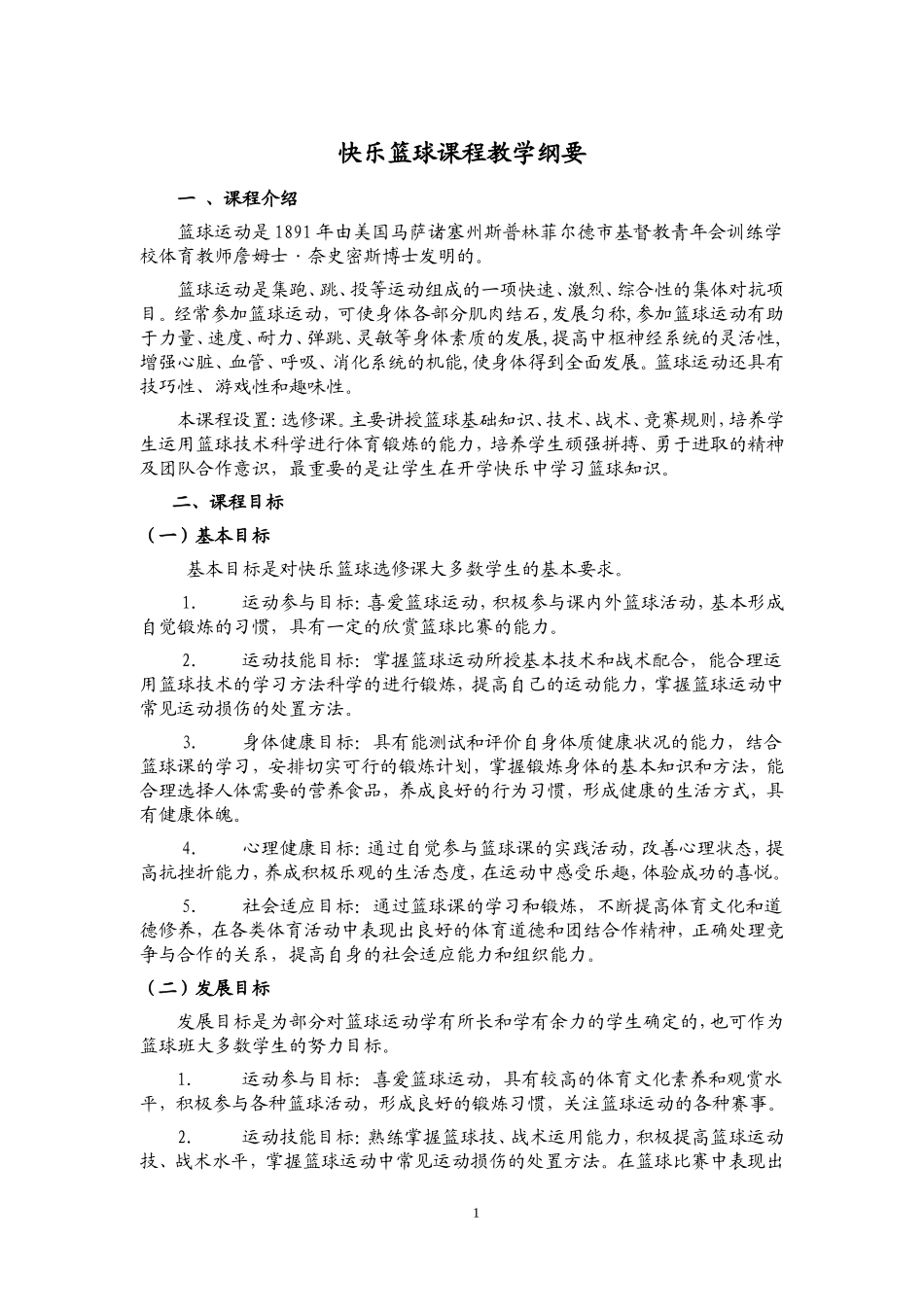 篮球课程教学纲要_第1页