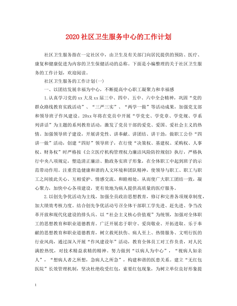 2020社区卫生服务中心的工作计划 _第1页