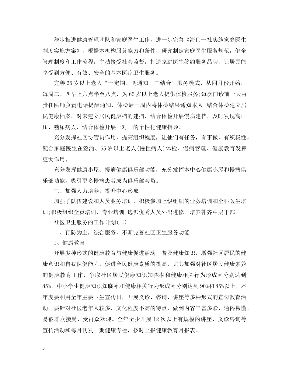 2020社区卫生服务中心的工作计划 _第3页
