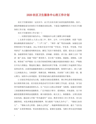 2020社区卫生服务中心的工作计划 