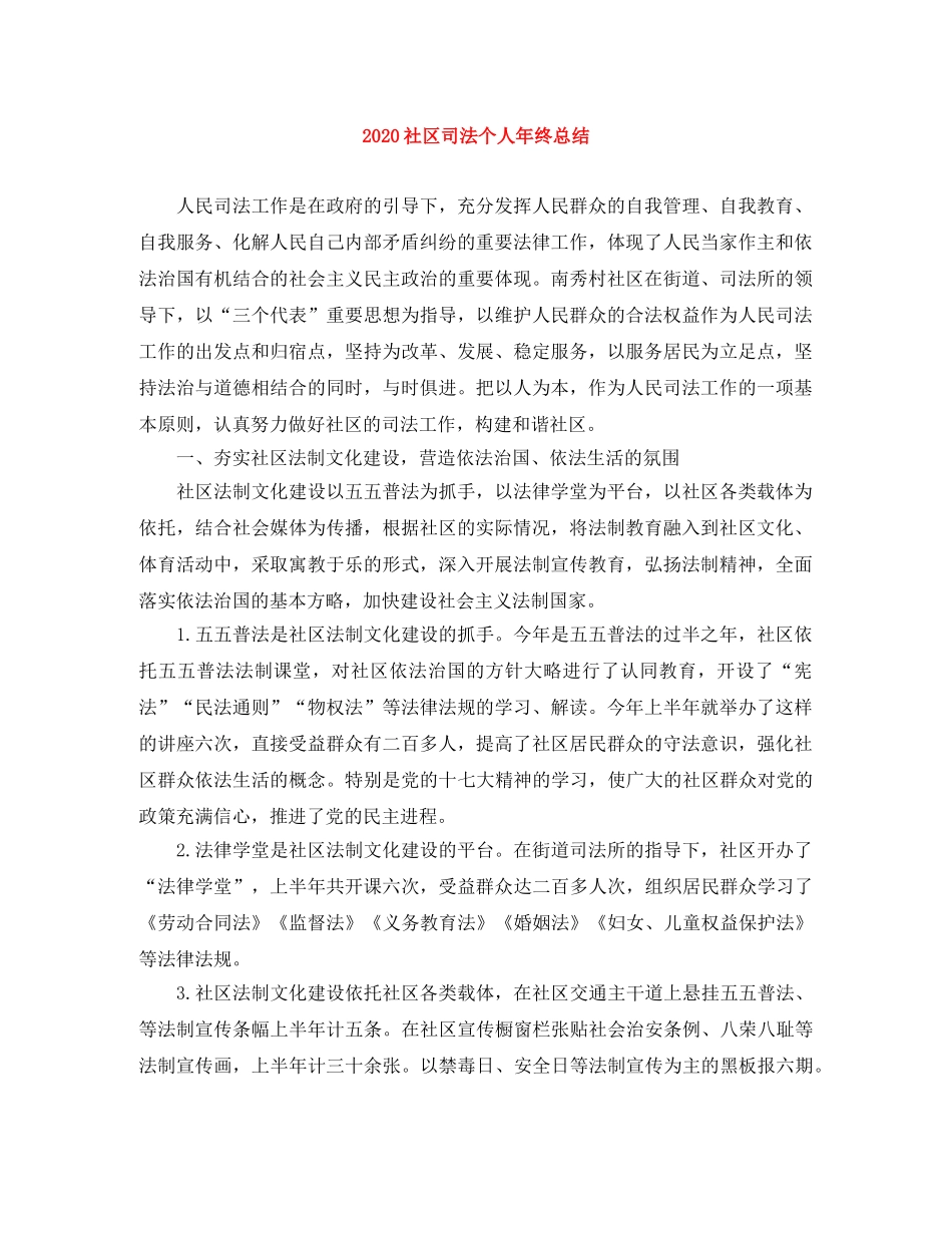2020社区司法个人年终总结 _第1页