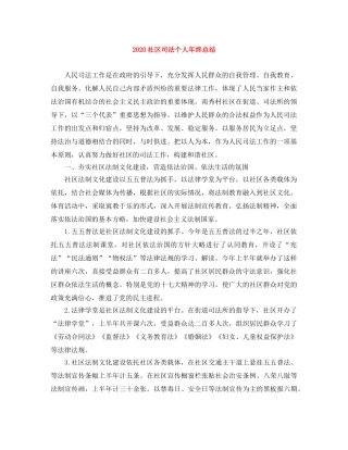 2020社区司法个人年终总结 
