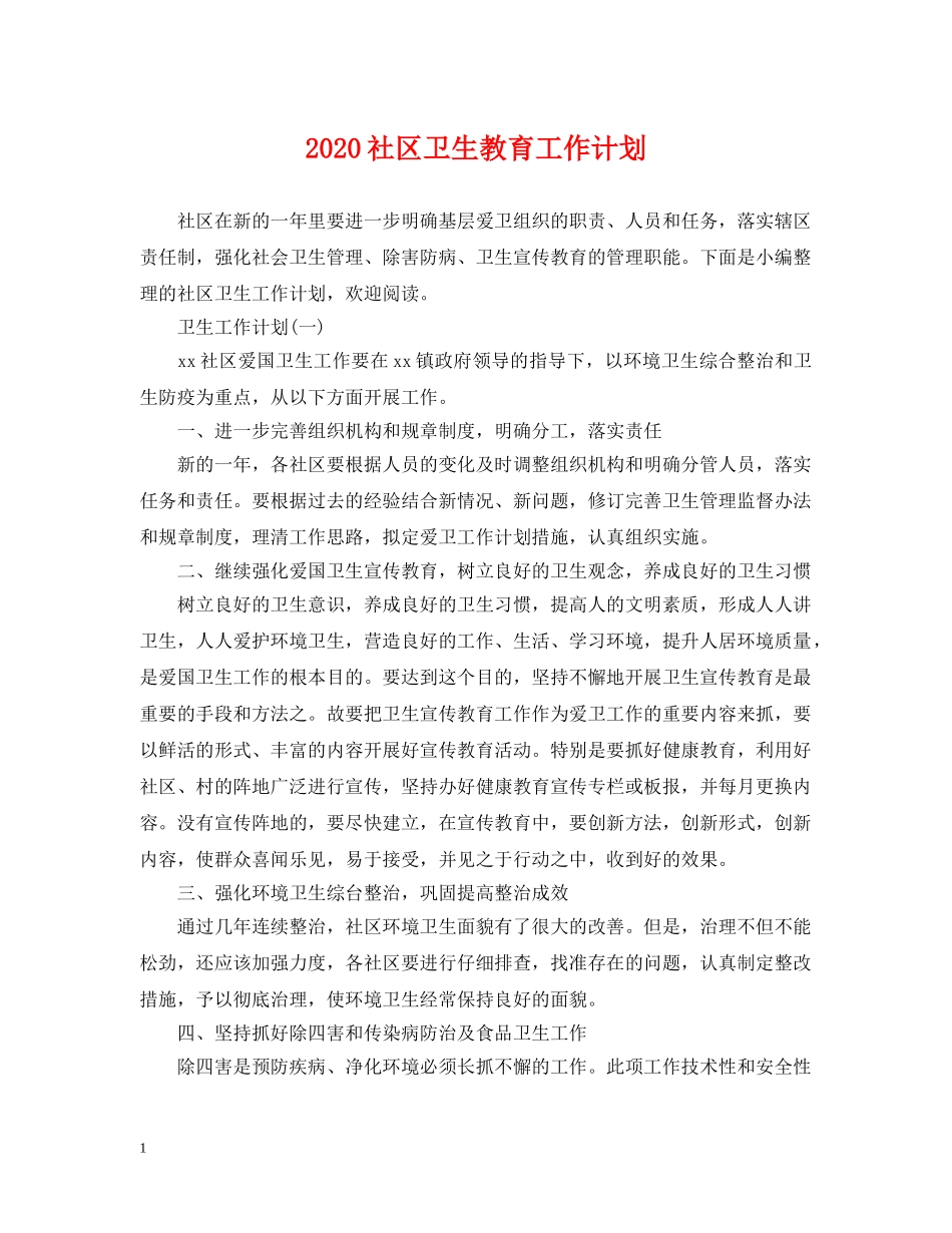 2020社区卫生教育工作计划 _第1页