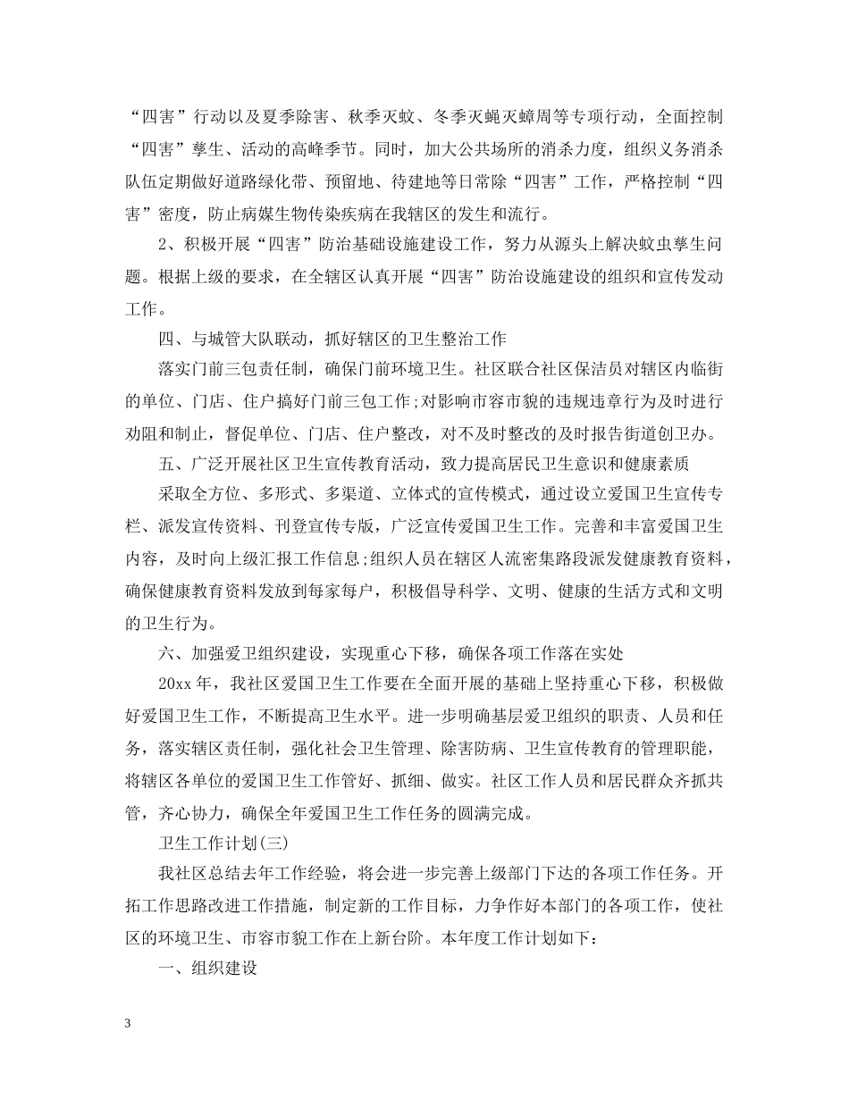2020社区卫生教育工作计划 _第3页
