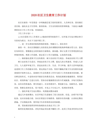 2020社区卫生教育工作计划 