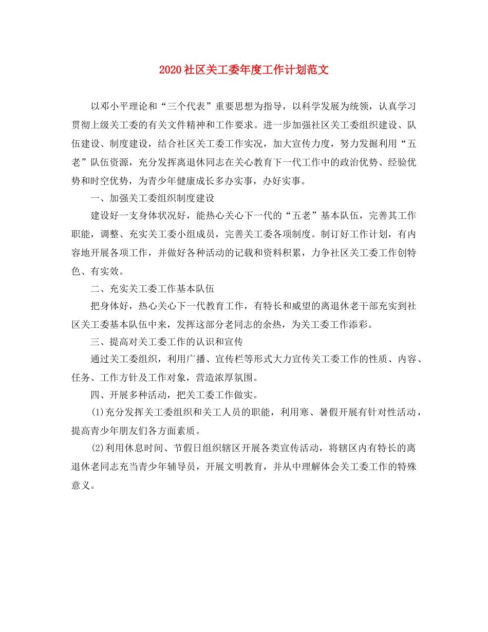 2020社区关工委年度工作计划范文 _第1页