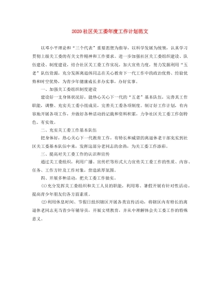 2020社区关工委年度工作计划范文 